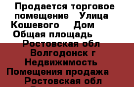 Продается торговое помещение › Улица ­ Кошевого  › Дом ­ 25 › Общая площадь ­ 60 - Ростовская обл., Волгодонск г. Недвижимость » Помещения продажа   . Ростовская обл.,Волгодонск г.